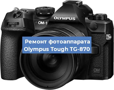 Замена вспышки на фотоаппарате Olympus Tough TG-870 в Волгограде